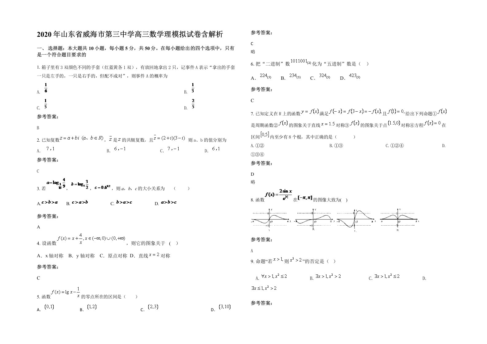 2020年山东省威海市第三中学高三数学理模拟试卷含解析