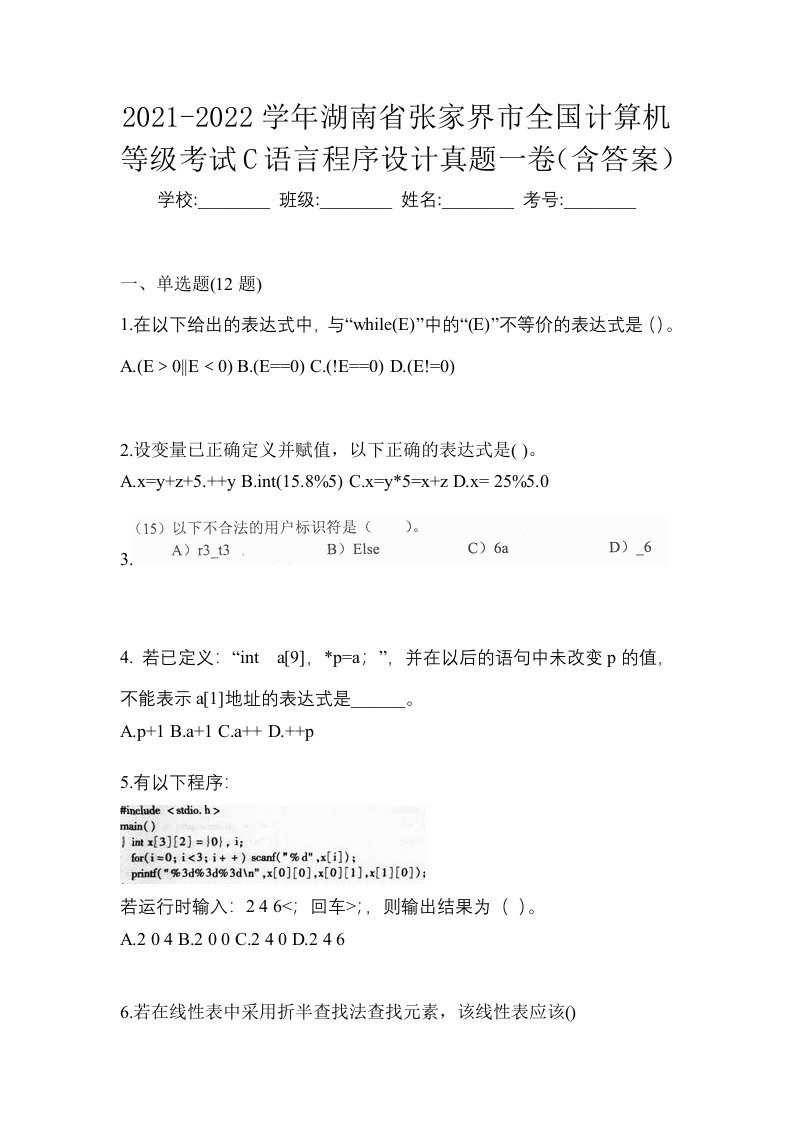 2021-2022学年湖南省张家界市全国计算机等级考试C语言程序设计真题一卷含答案