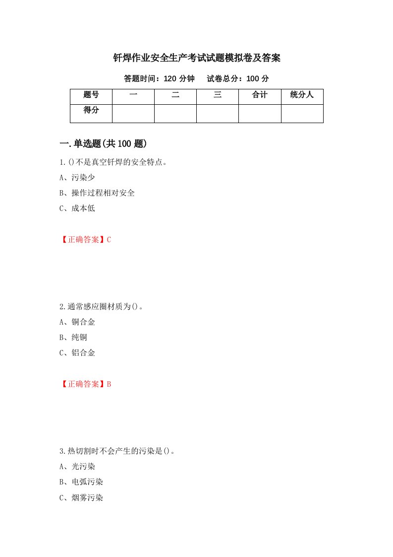 钎焊作业安全生产考试试题模拟卷及答案第35版