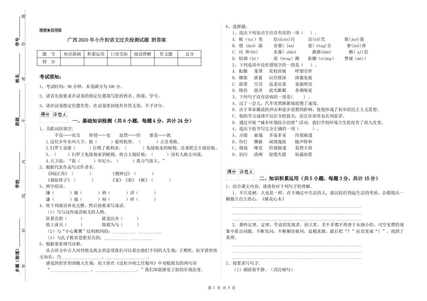 广西2020年小升初语文过关检测试题-附答案