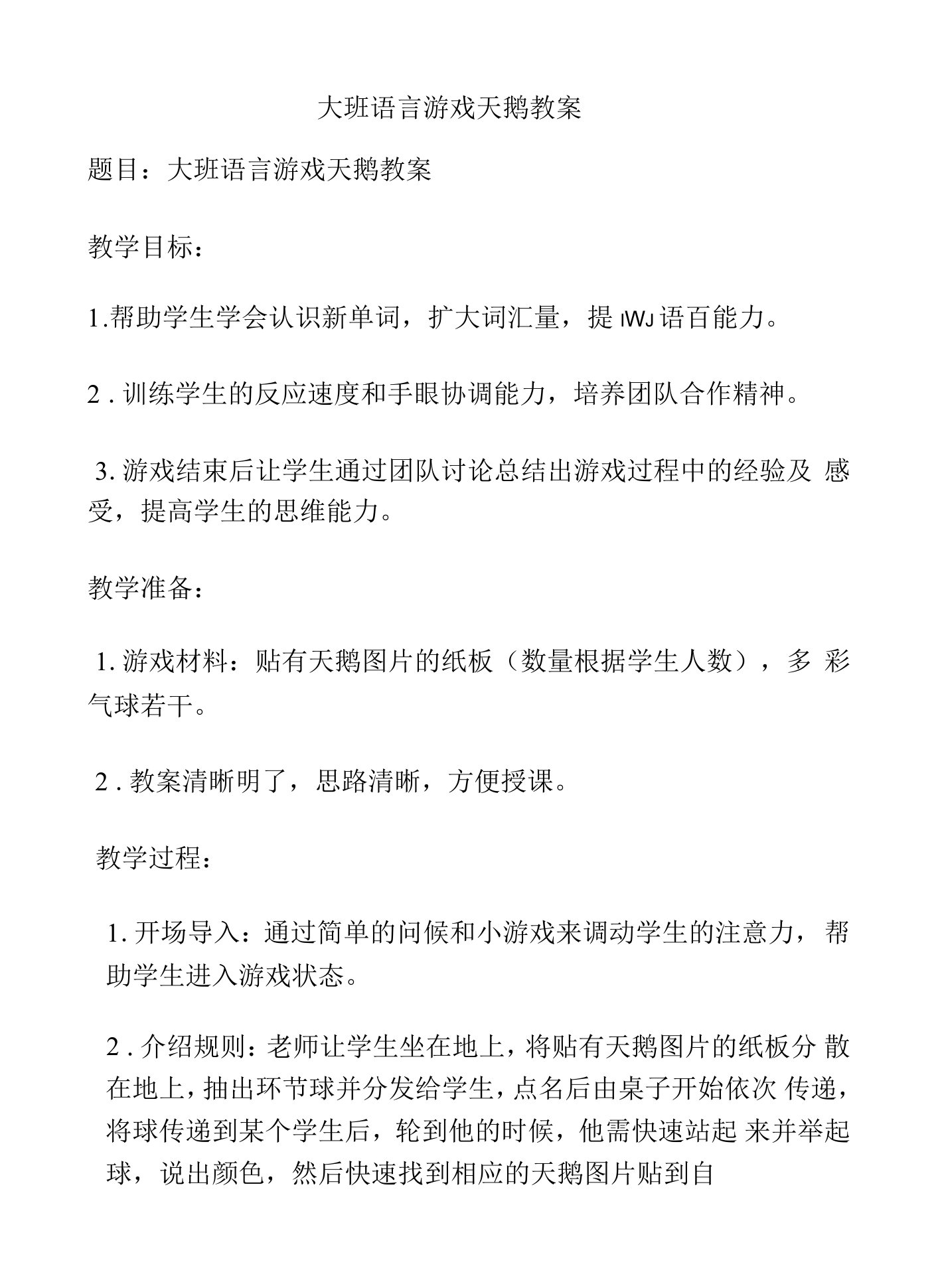 大班语言游戏天鹅教案