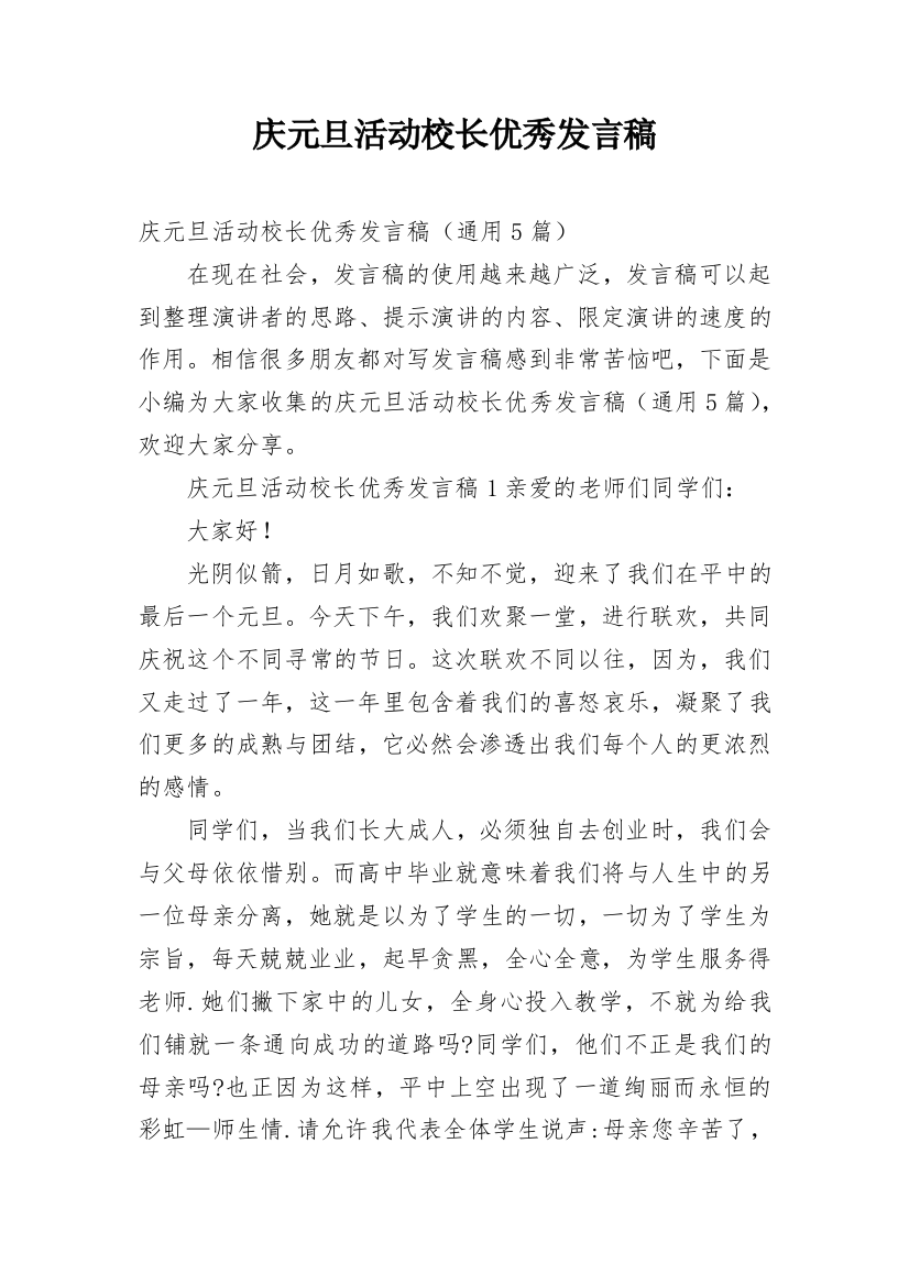 庆元旦活动校长优秀发言稿