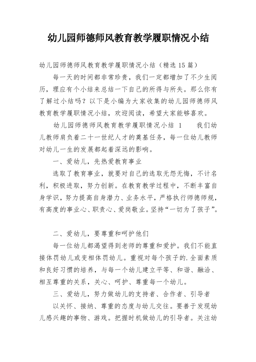 幼儿园师德师风教育教学履职情况小结