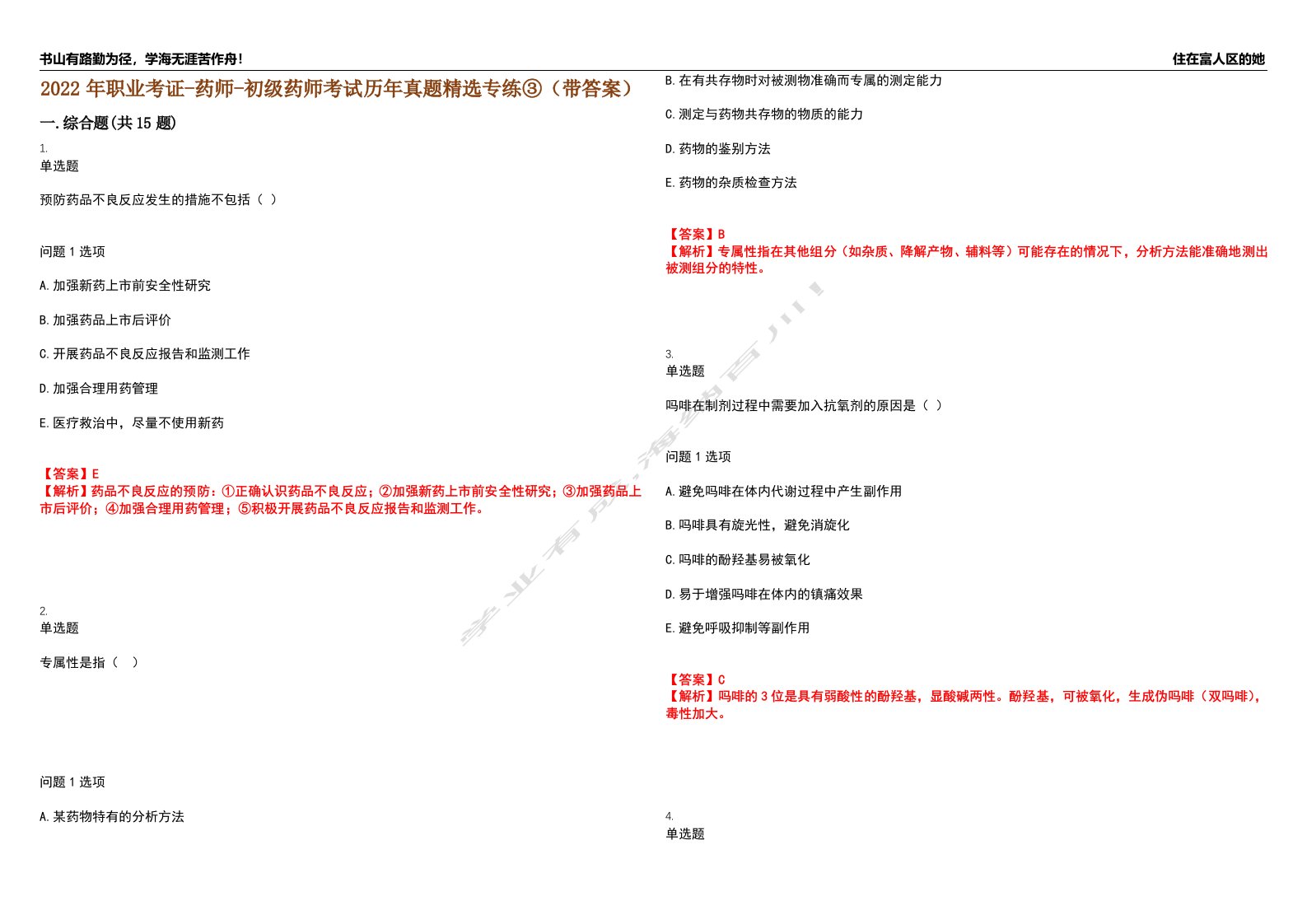 2022年职业考证-药师-初级药师考试历年真题精选专练③（带答案）试卷号；3