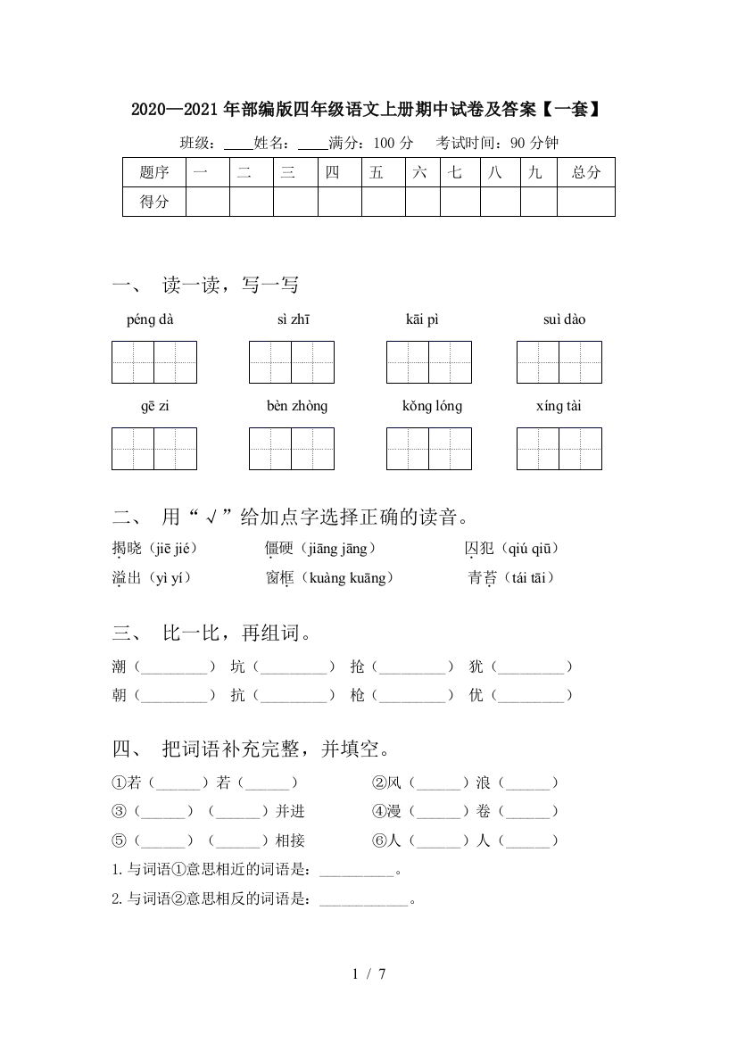 2020—2021年部编版四年级语文上册期中试卷及答案【一套】