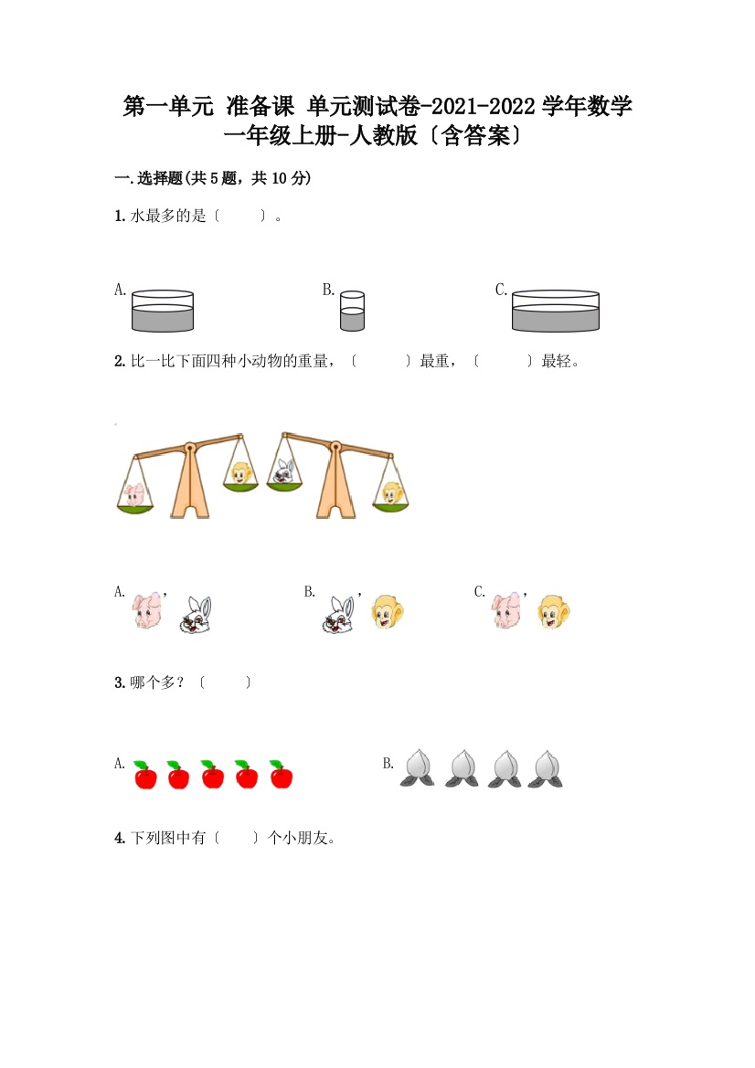 第一单元-准备课-单元测试卷-2021-2022学年数学一年级上册-(含答案)【巩固】