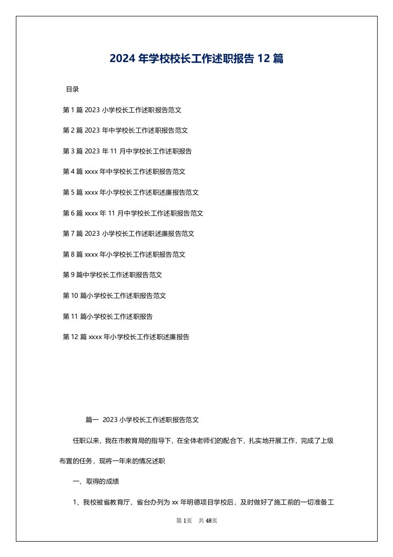 2024年学校校长工作述职报告12篇