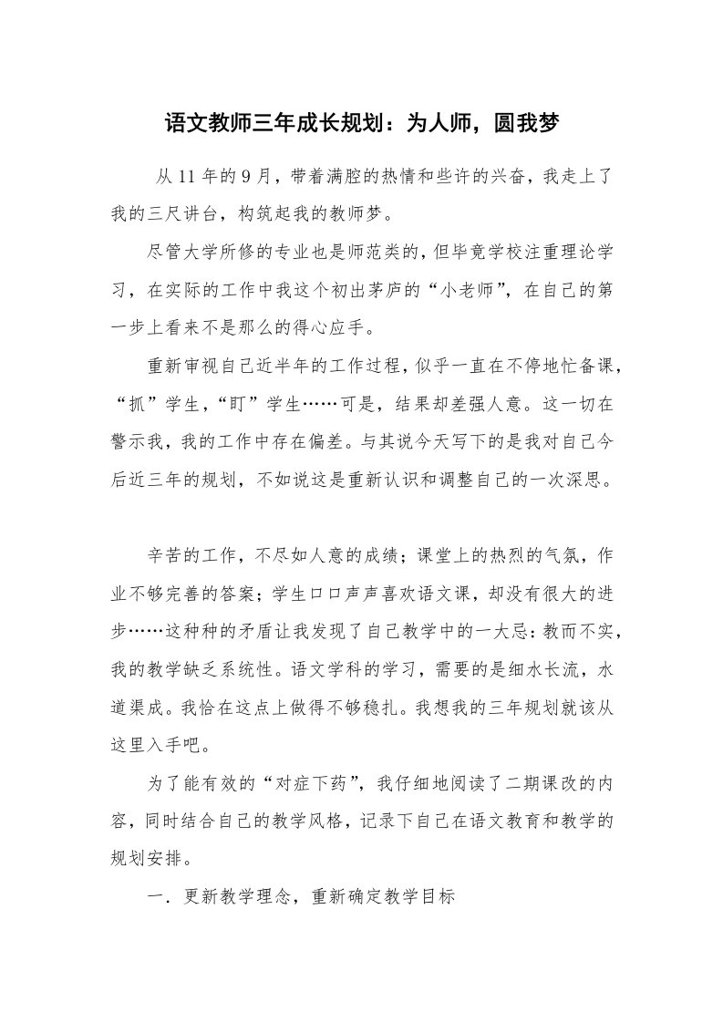 公文写作_企划文案_语文教师三年成长规划：为人师，圆我梦