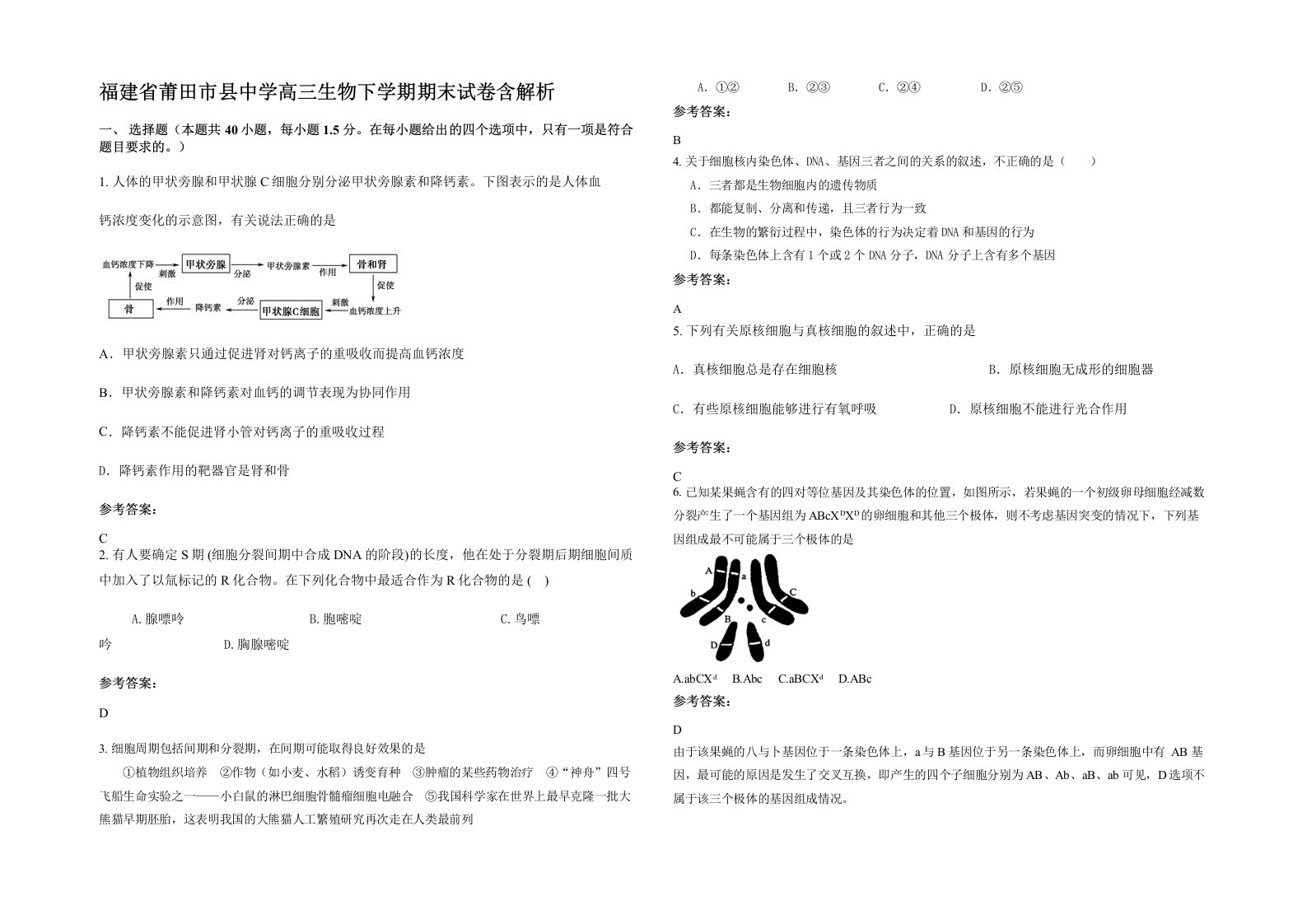 福建省莆田市县中学高三生物下学期期末试卷含解析