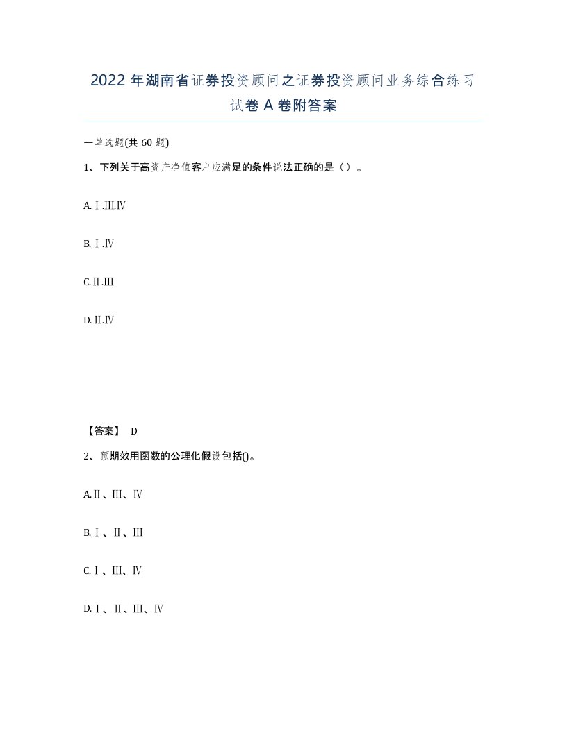 2022年湖南省证券投资顾问之证券投资顾问业务综合练习试卷A卷附答案