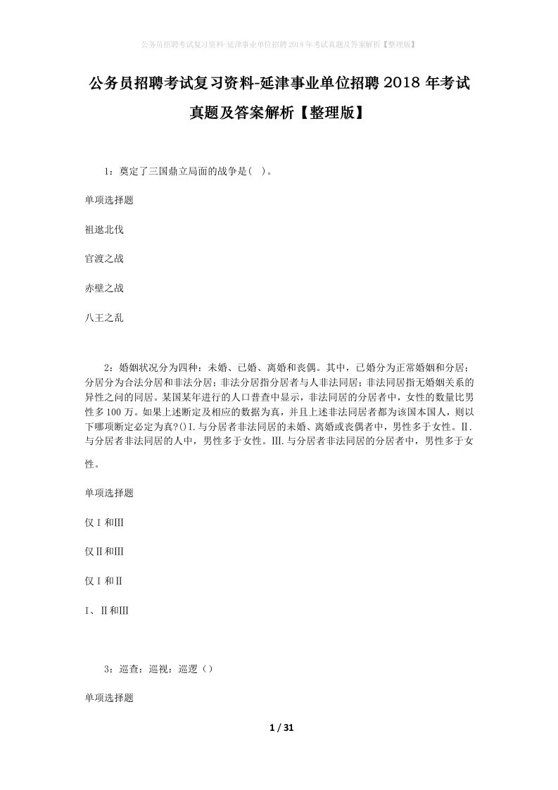 公务员招聘考试复习资料-延津事业单位招聘2018年考试真题及答案解析整理版