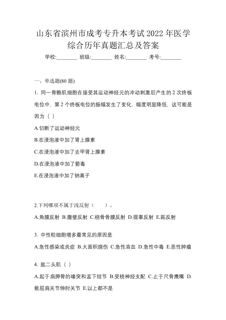 山东省滨州市成考专升本考试2022年医学综合历年真题汇总及答案