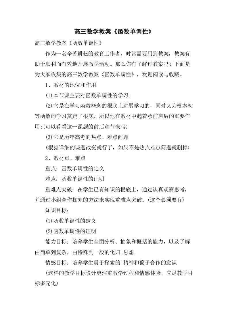 高三数学教案《函数单调性》