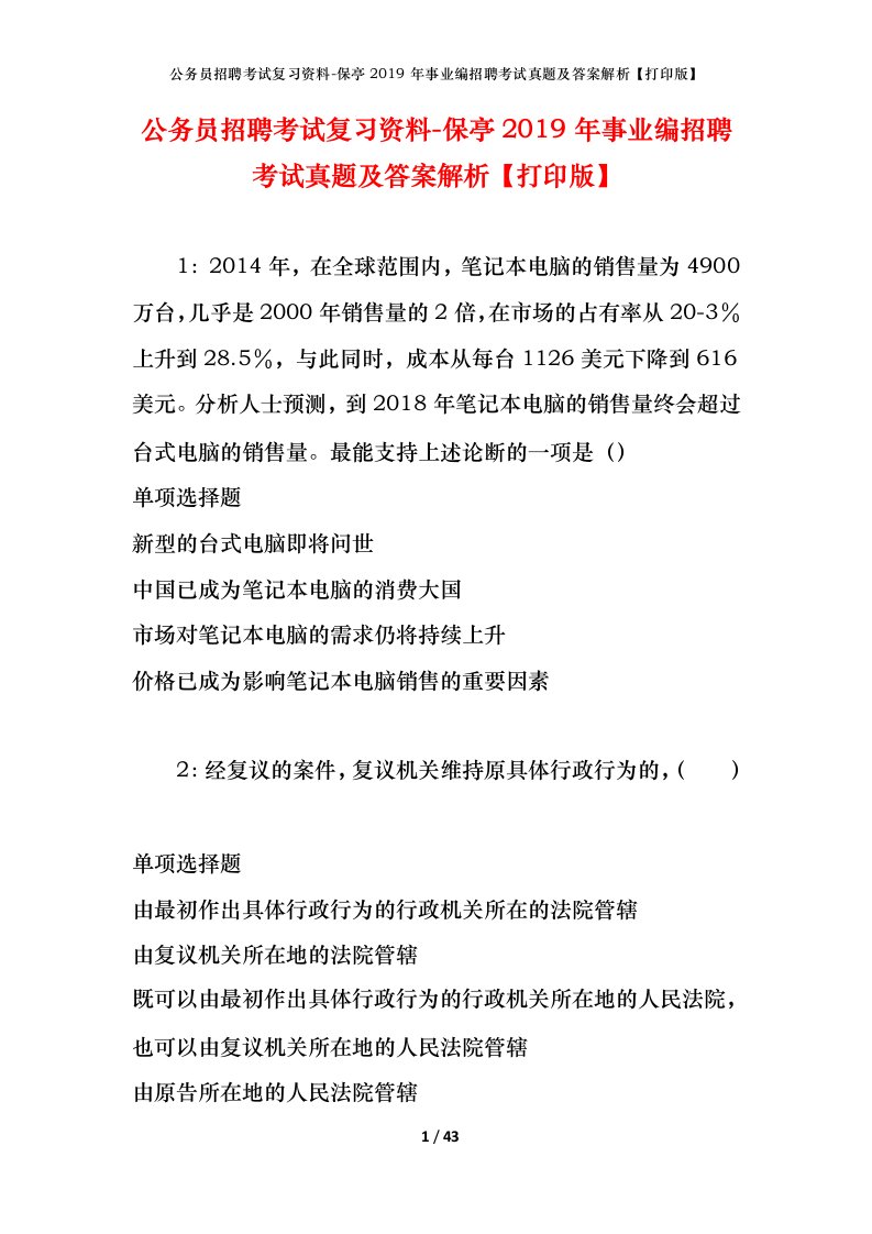 公务员招聘考试复习资料-保亭2019年事业编招聘考试真题及答案解析打印版