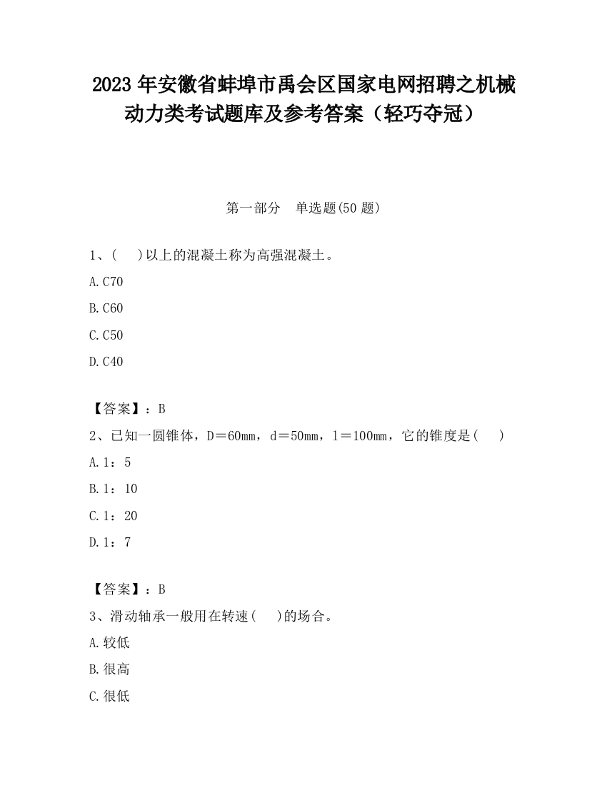 2023年安徽省蚌埠市禹会区国家电网招聘之机械动力类考试题库及参考答案（轻巧夺冠）