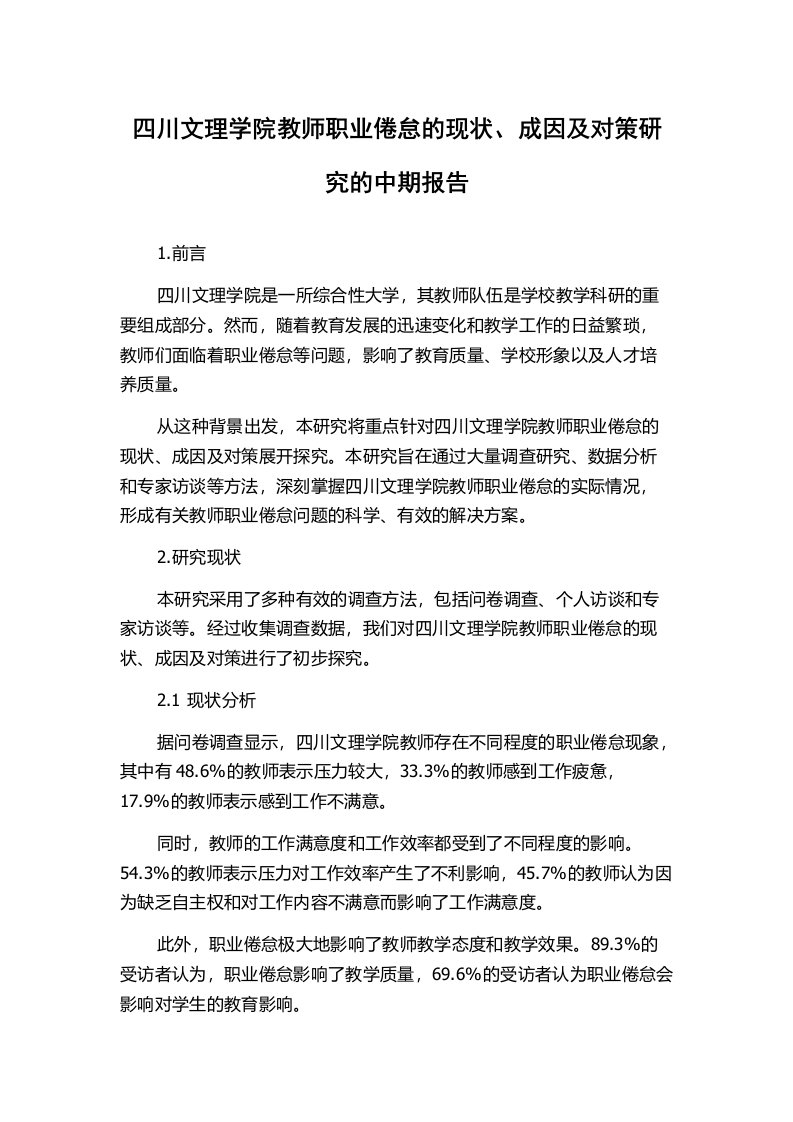 四川文理学院教师职业倦怠的现状、成因及对策研究的中期报告