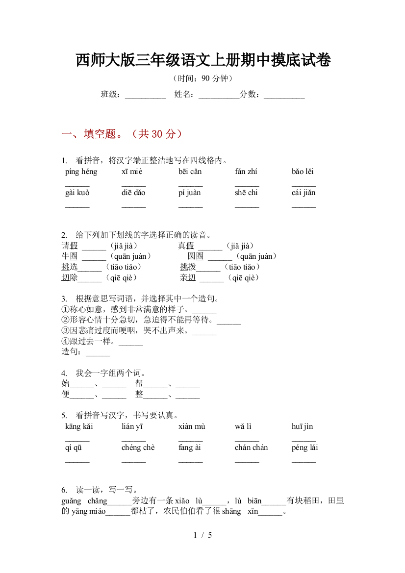 西师大版三年级语文上册期中摸底试卷