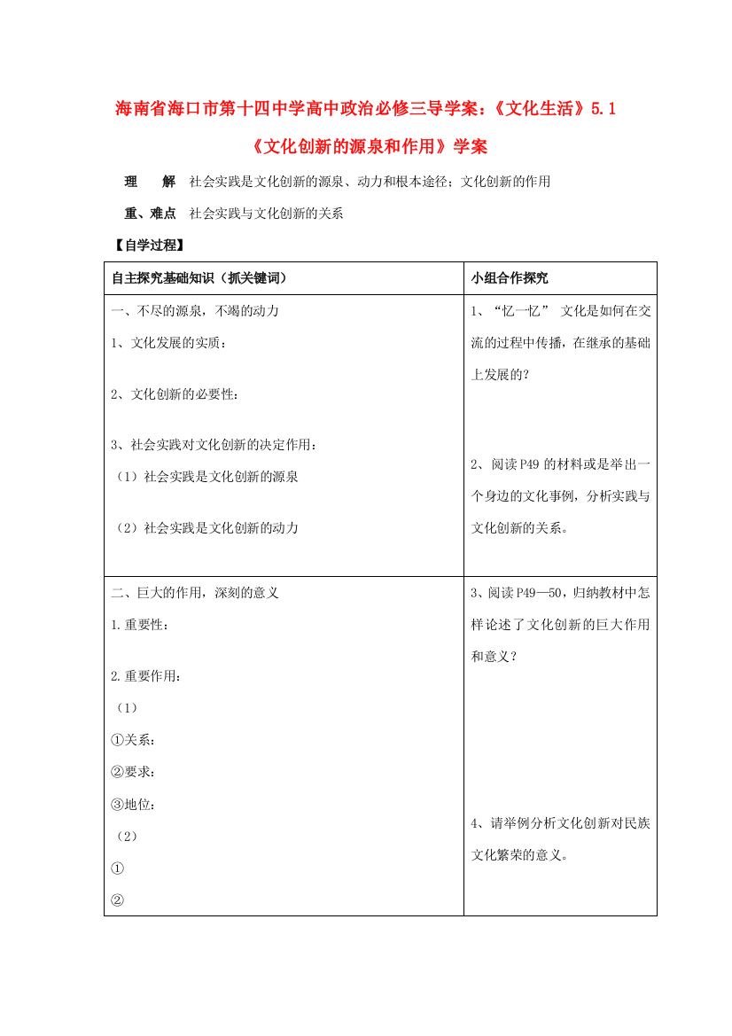 海南省海口市第十四中学高中政治《文化生活》5.1《文化创新的源泉和作用》学案