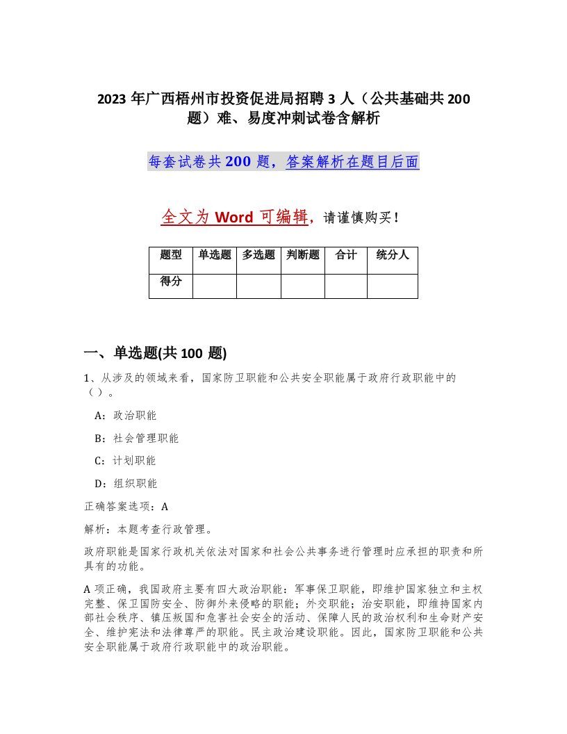 2023年广西梧州市投资促进局招聘3人公共基础共200题难易度冲刺试卷含解析