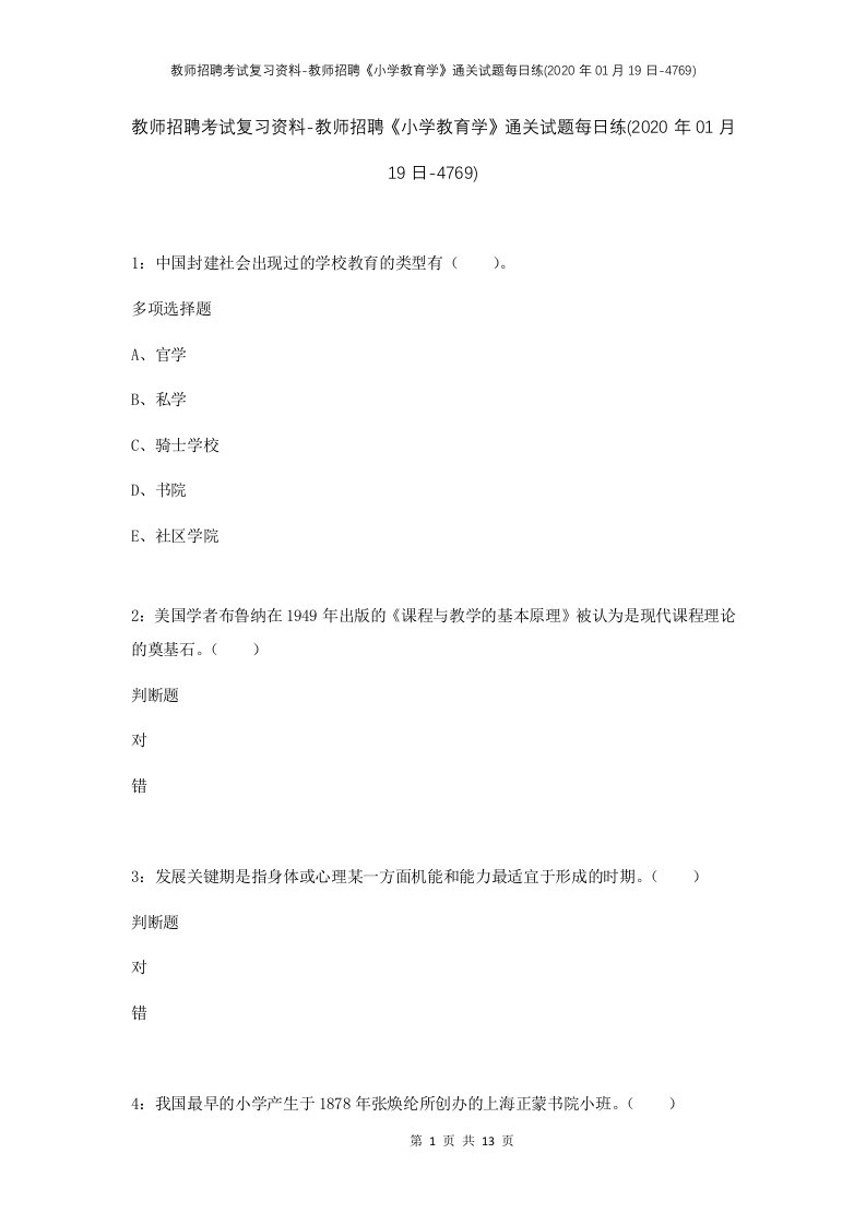 教师招聘考试复习资料-教师招聘小学教育学通关试题每日练2020年01月19日-4769