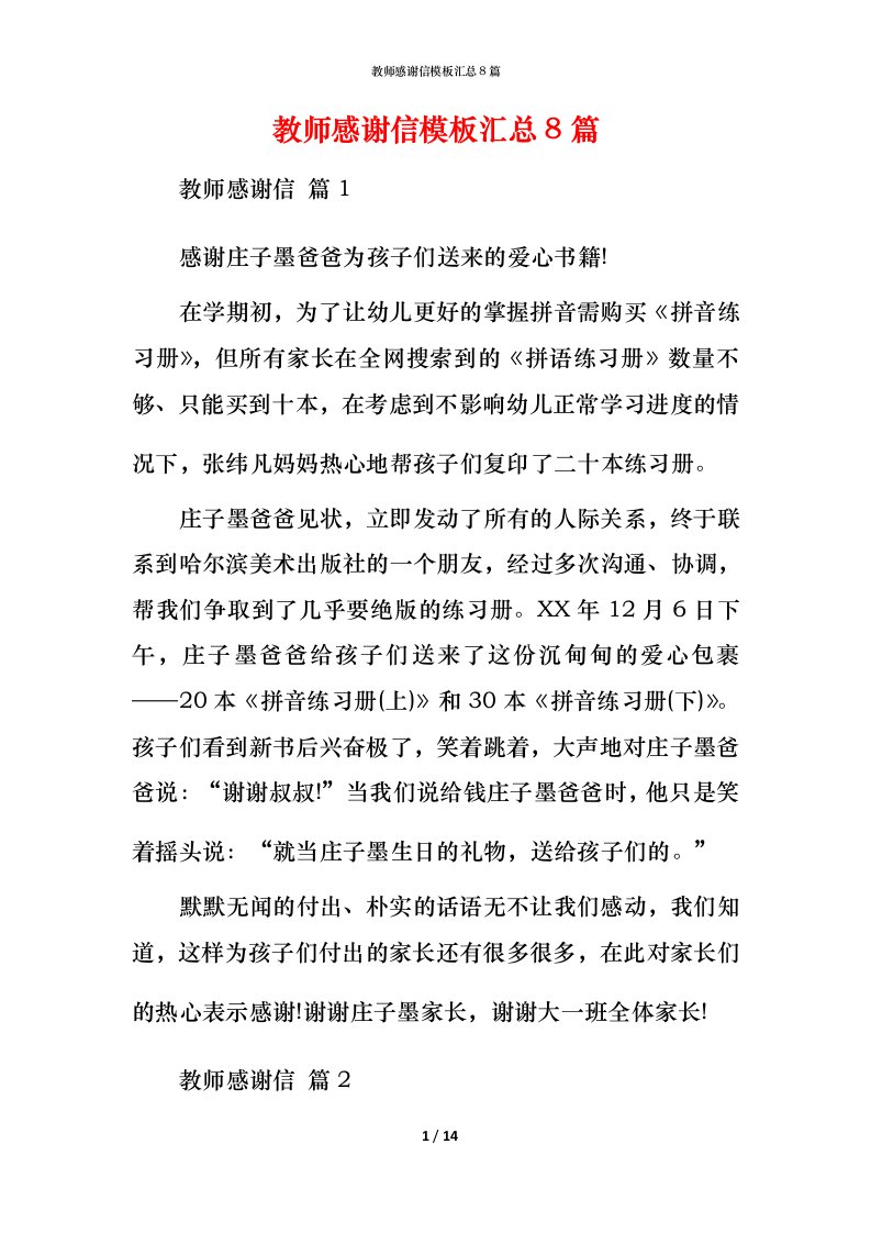 教师感谢信模板汇总8篇