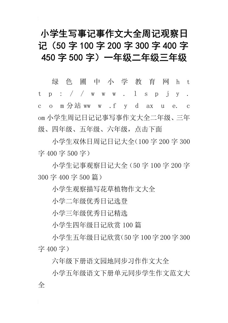 小学生写事记事作文大全周记观察日记50字100字200字300字400字450字500字一年级二年级三年级