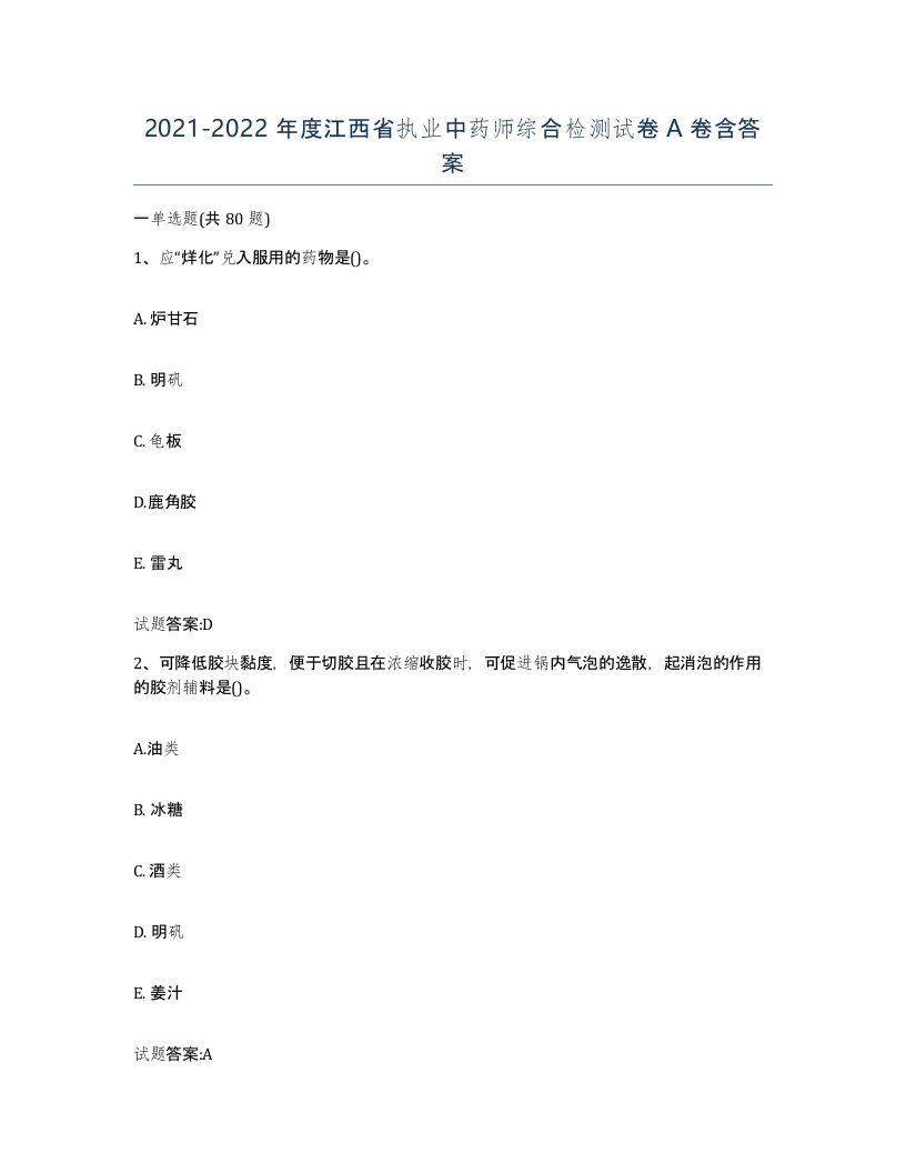 20212022年度江西省执业中药师综合检测试卷A卷含答案