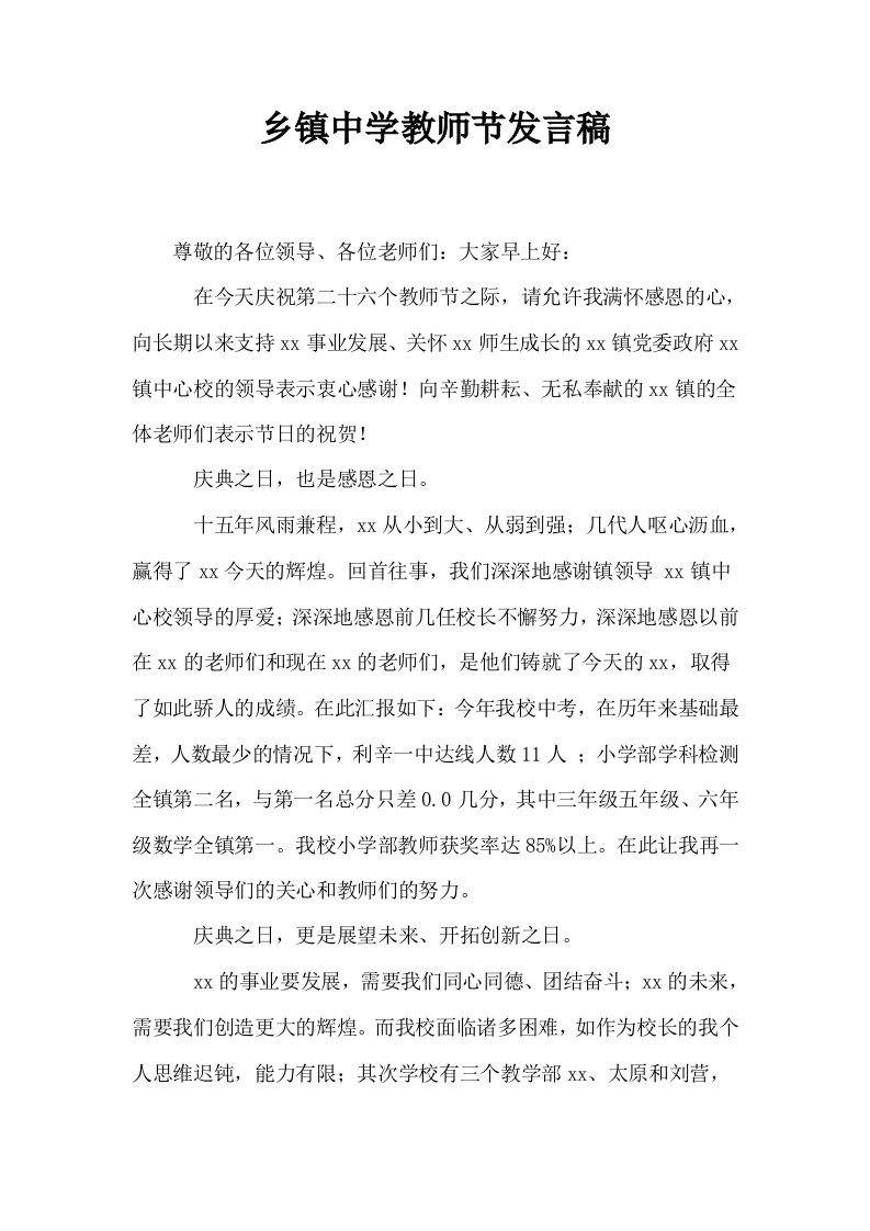 乡镇中学教师节发言稿