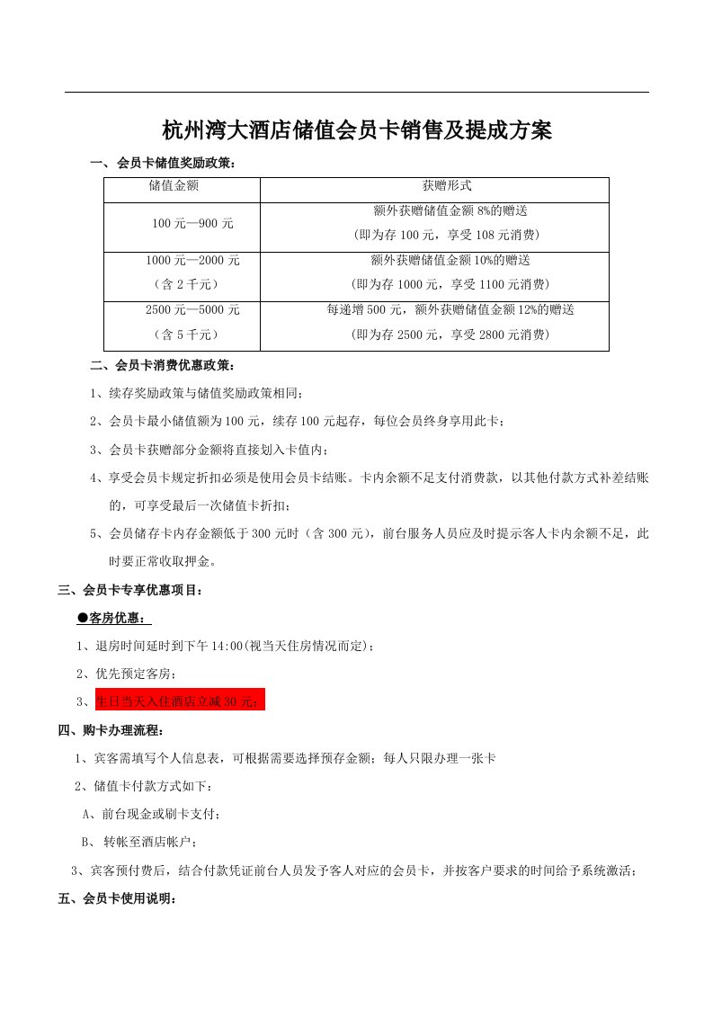 酒店储值会员卡销售及提成方案