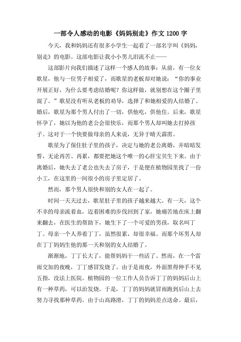 一部令人感动的电影《妈妈别走》作文1200字