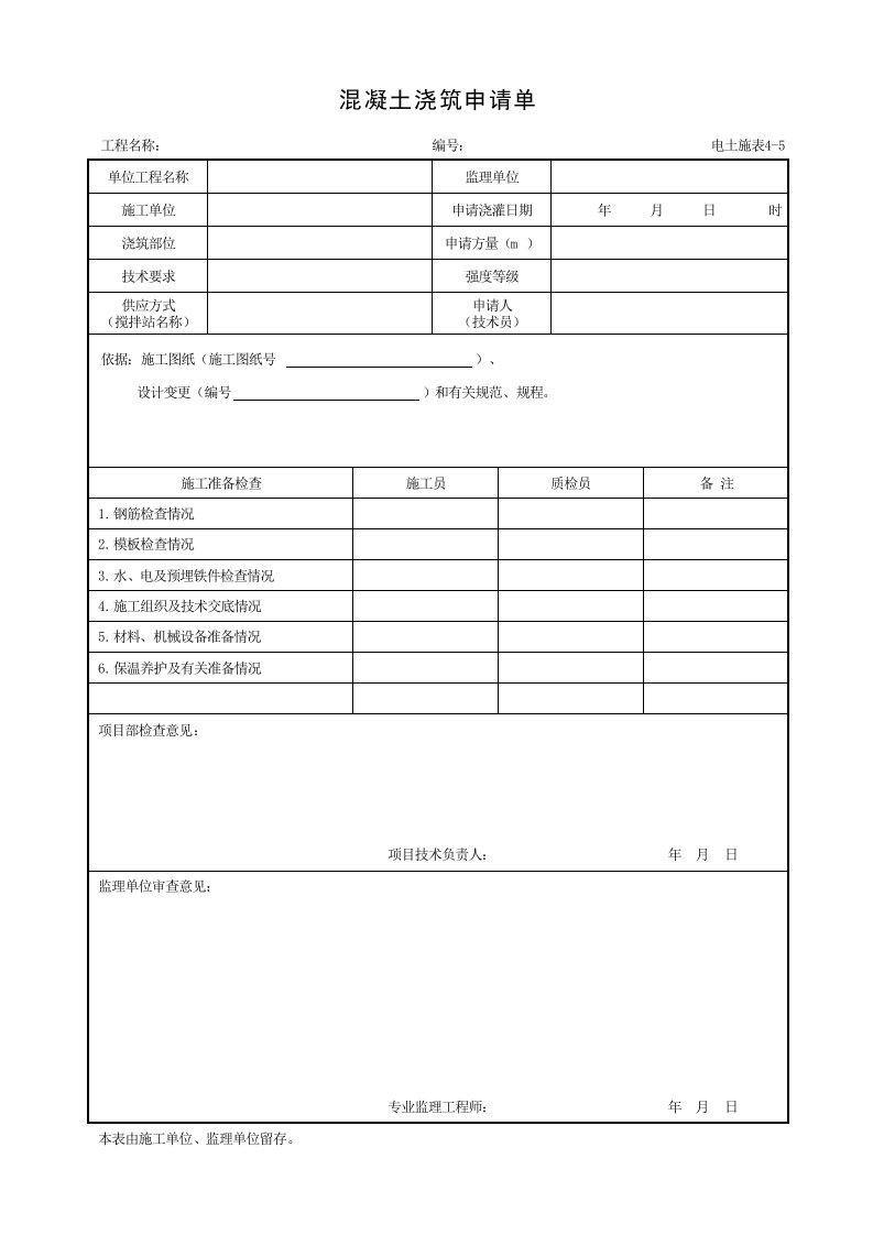 001-电土施表4-5