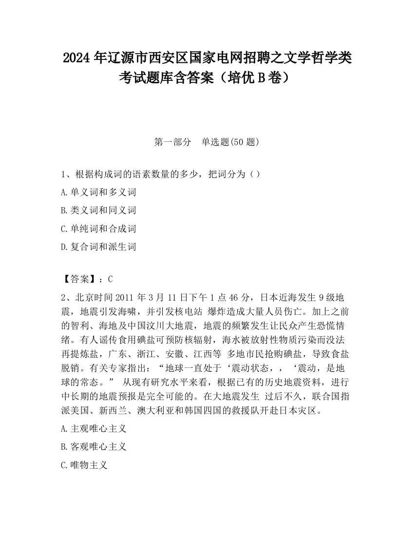 2024年辽源市西安区国家电网招聘之文学哲学类考试题库含答案（培优B卷）