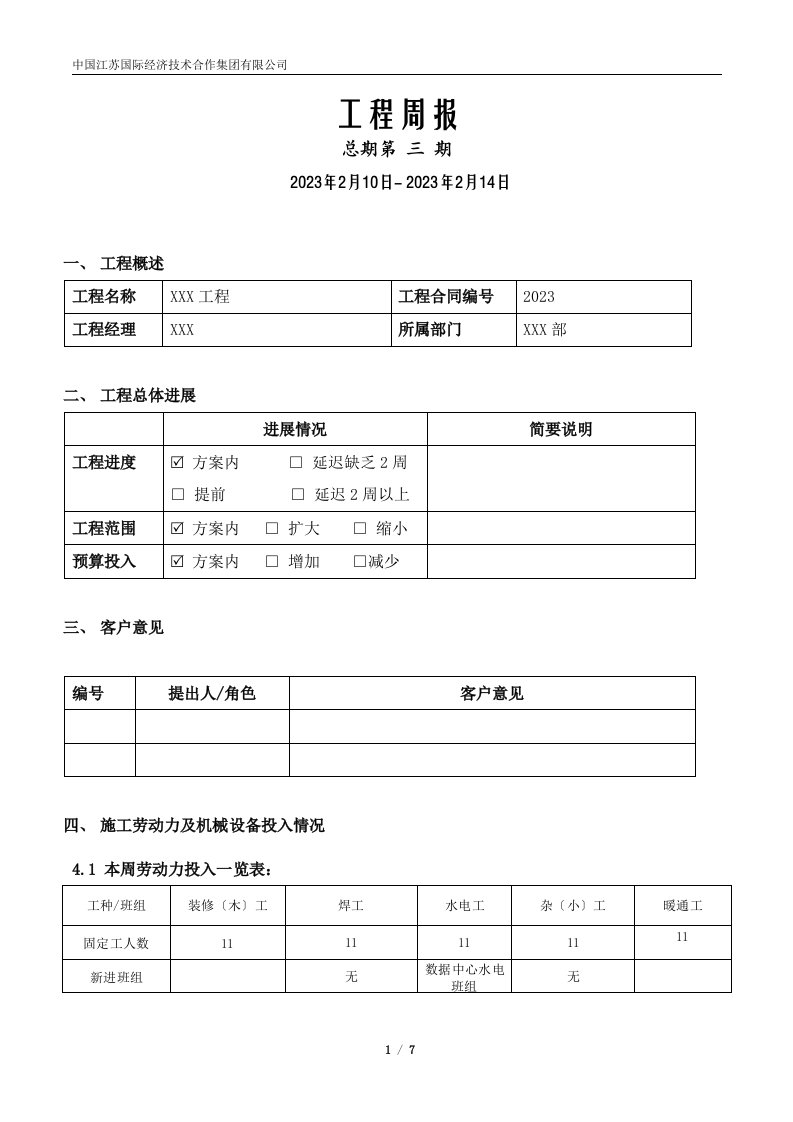 建筑智能化弱电工程施工周报范本-(模板韩祥林)