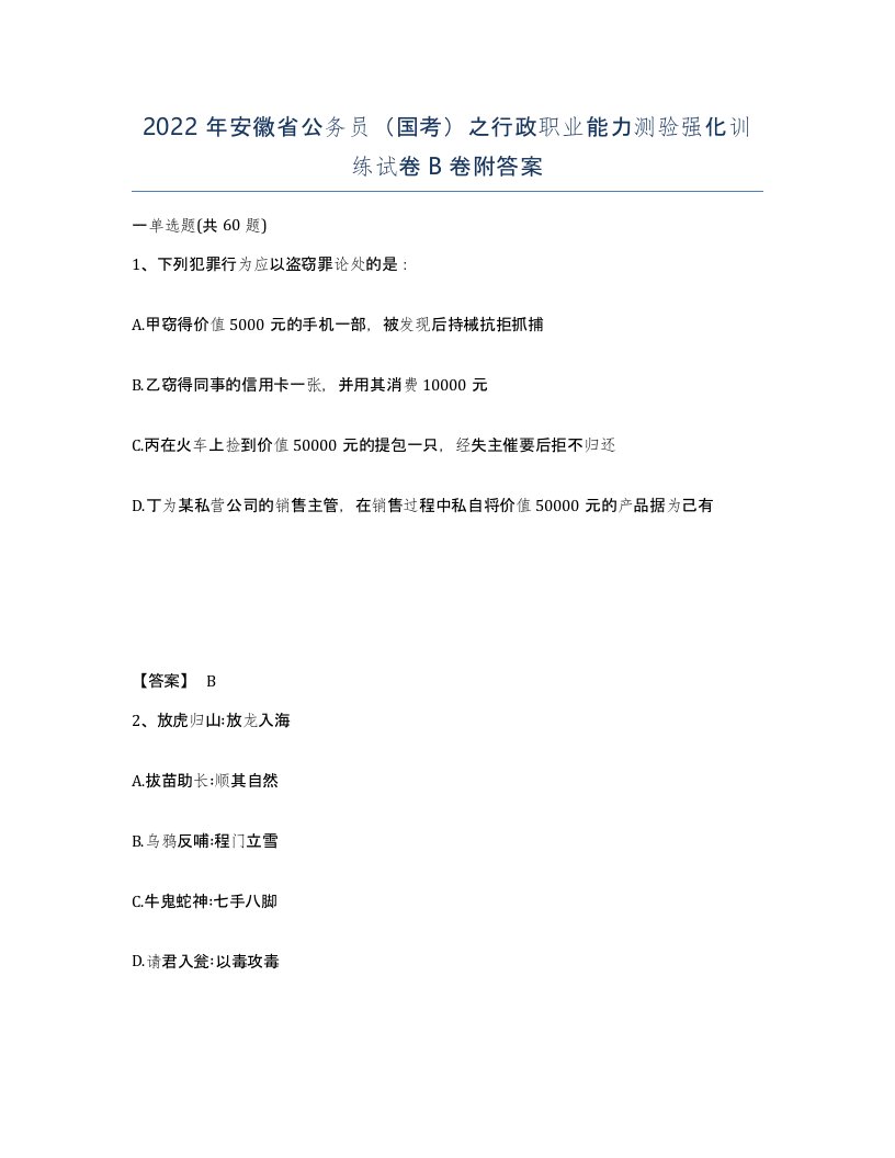 2022年安徽省公务员国考之行政职业能力测验强化训练试卷B卷附答案