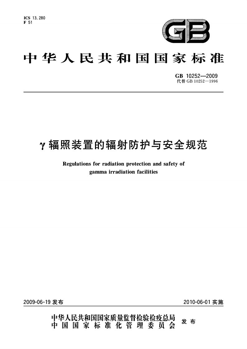 《2016_GB_10252-2016_γ辐照装置的辐射防护与安全规范》.pdf