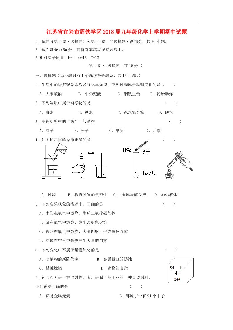 江苏省宜兴市周铁学区2018届九年级化学上学期期中试题