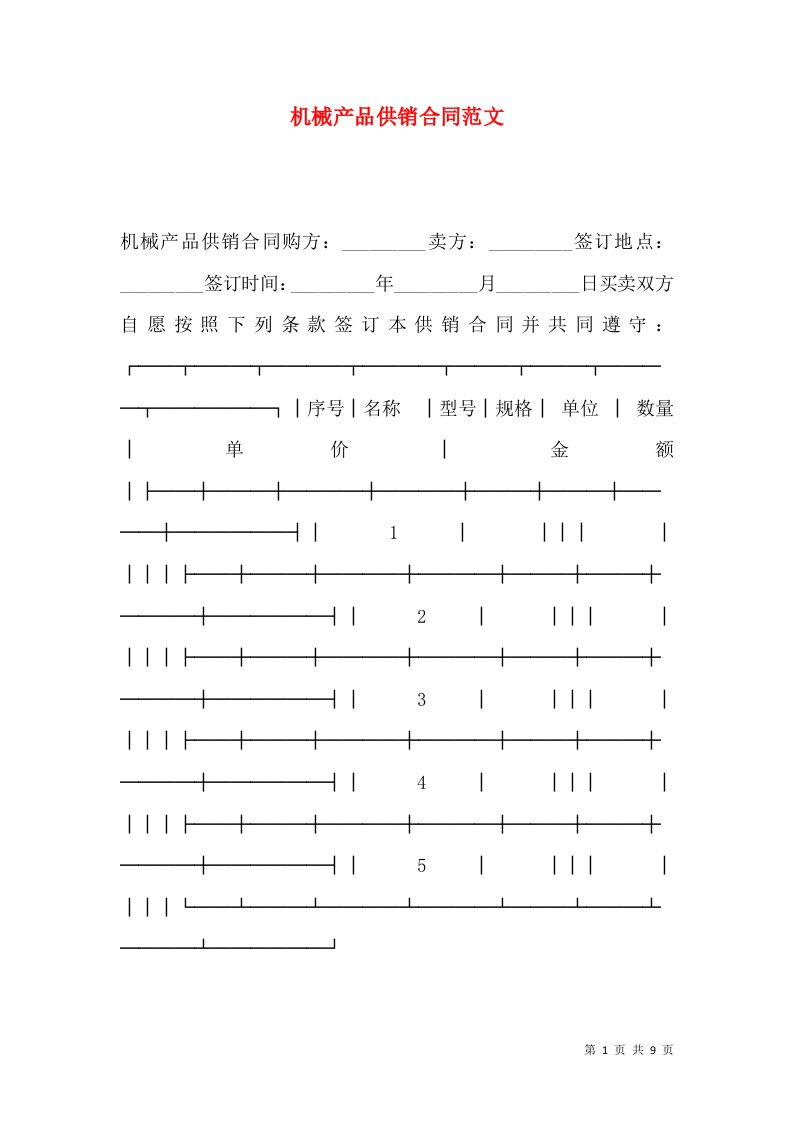 机械产品供销合同范文