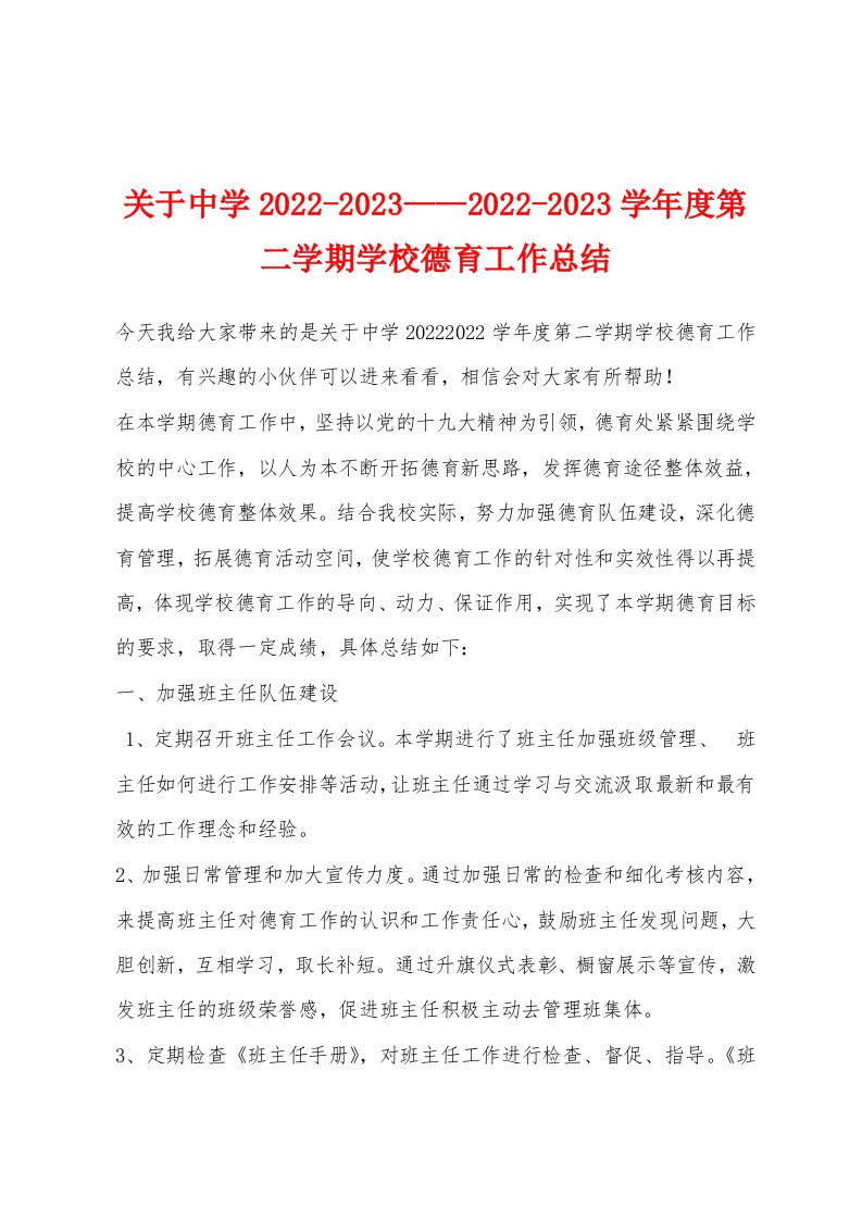 关于中学2022-2023——2022-2023学年度第二学期学校德育工作总结