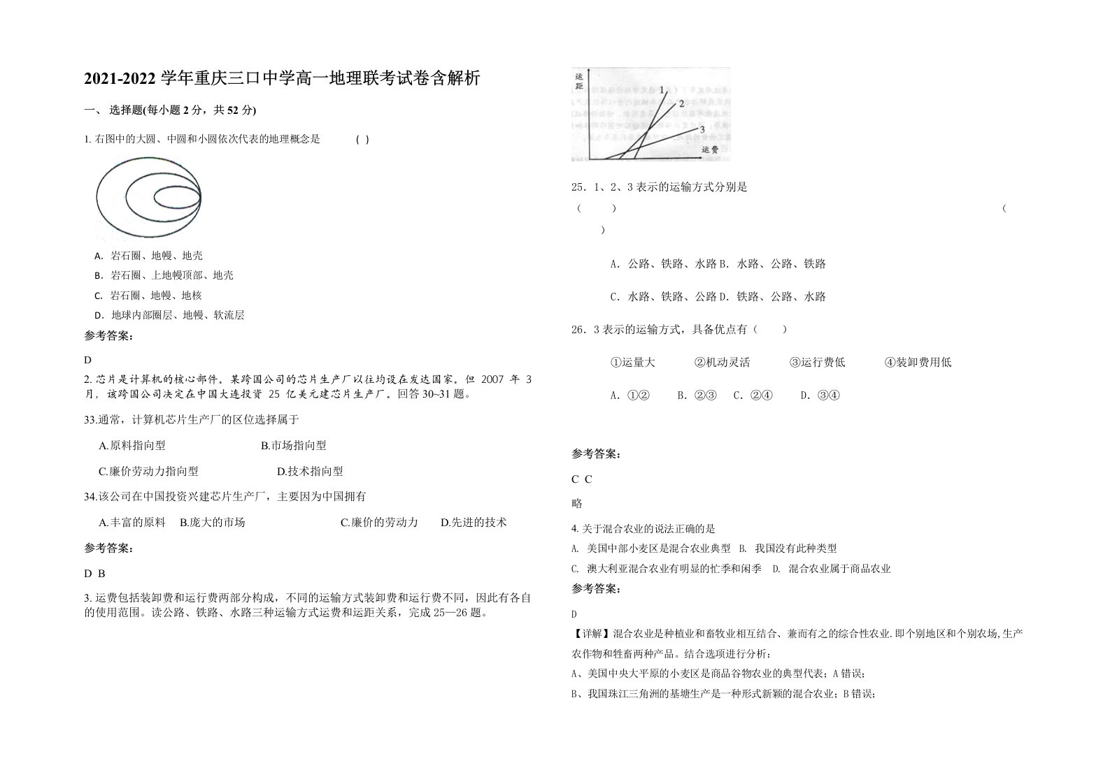 2021-2022学年重庆三口中学高一地理联考试卷含解析