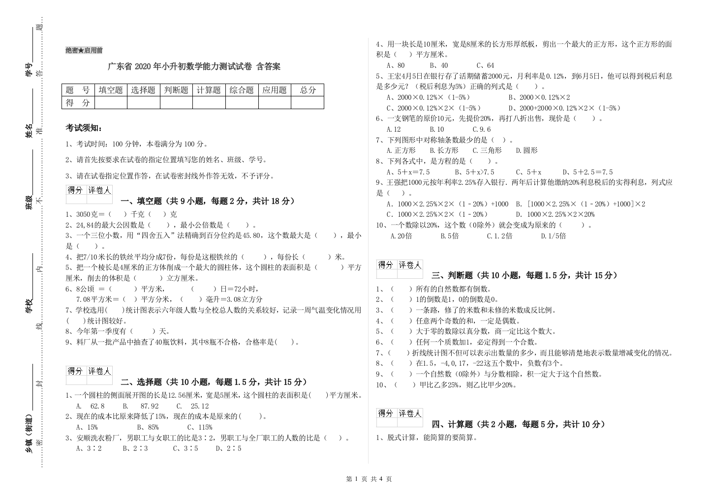 广东省2020年小升初数学能力测试试卷-含答案