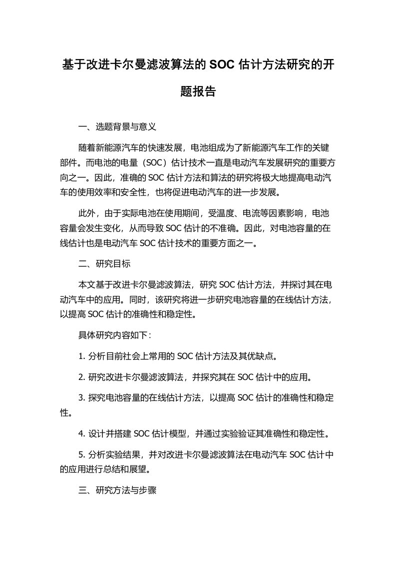 基于改进卡尔曼滤波算法的SOC估计方法研究的开题报告