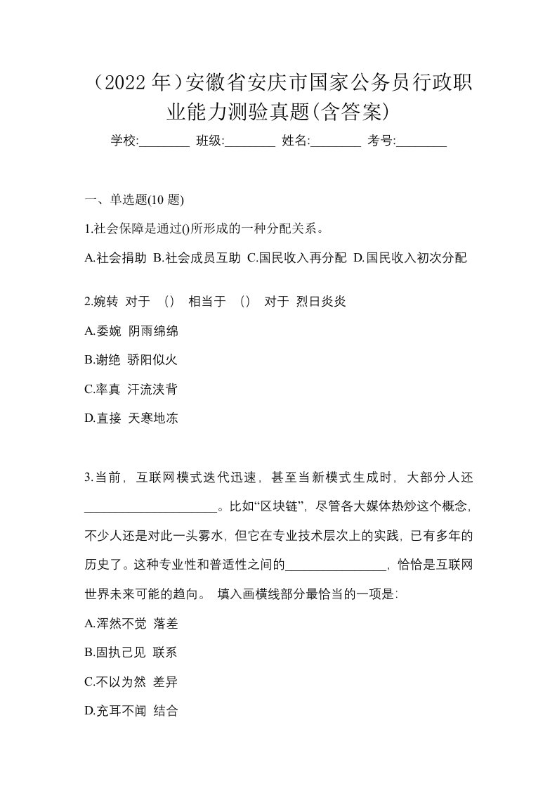 2022年安徽省安庆市国家公务员行政职业能力测验真题含答案