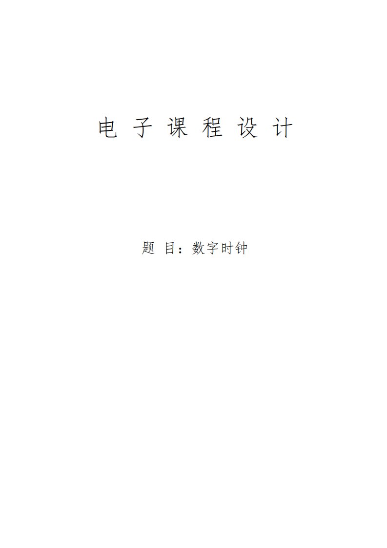 数字时钟设计实验报告