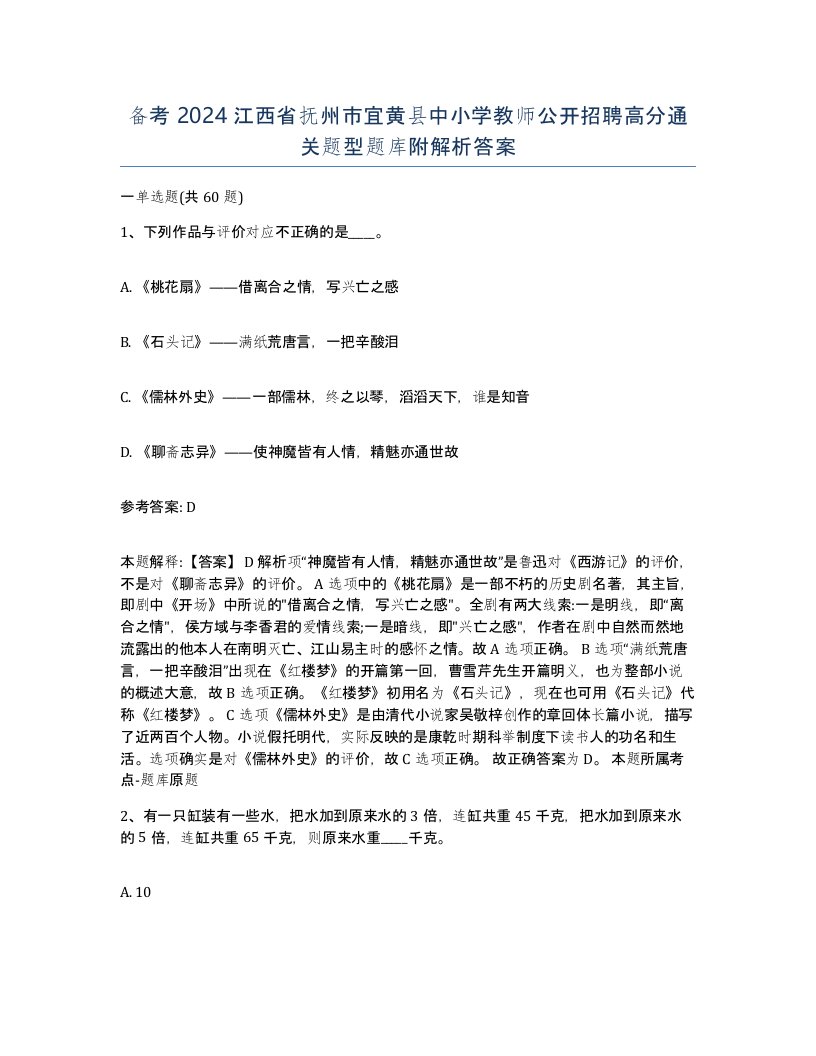 备考2024江西省抚州市宜黄县中小学教师公开招聘高分通关题型题库附解析答案