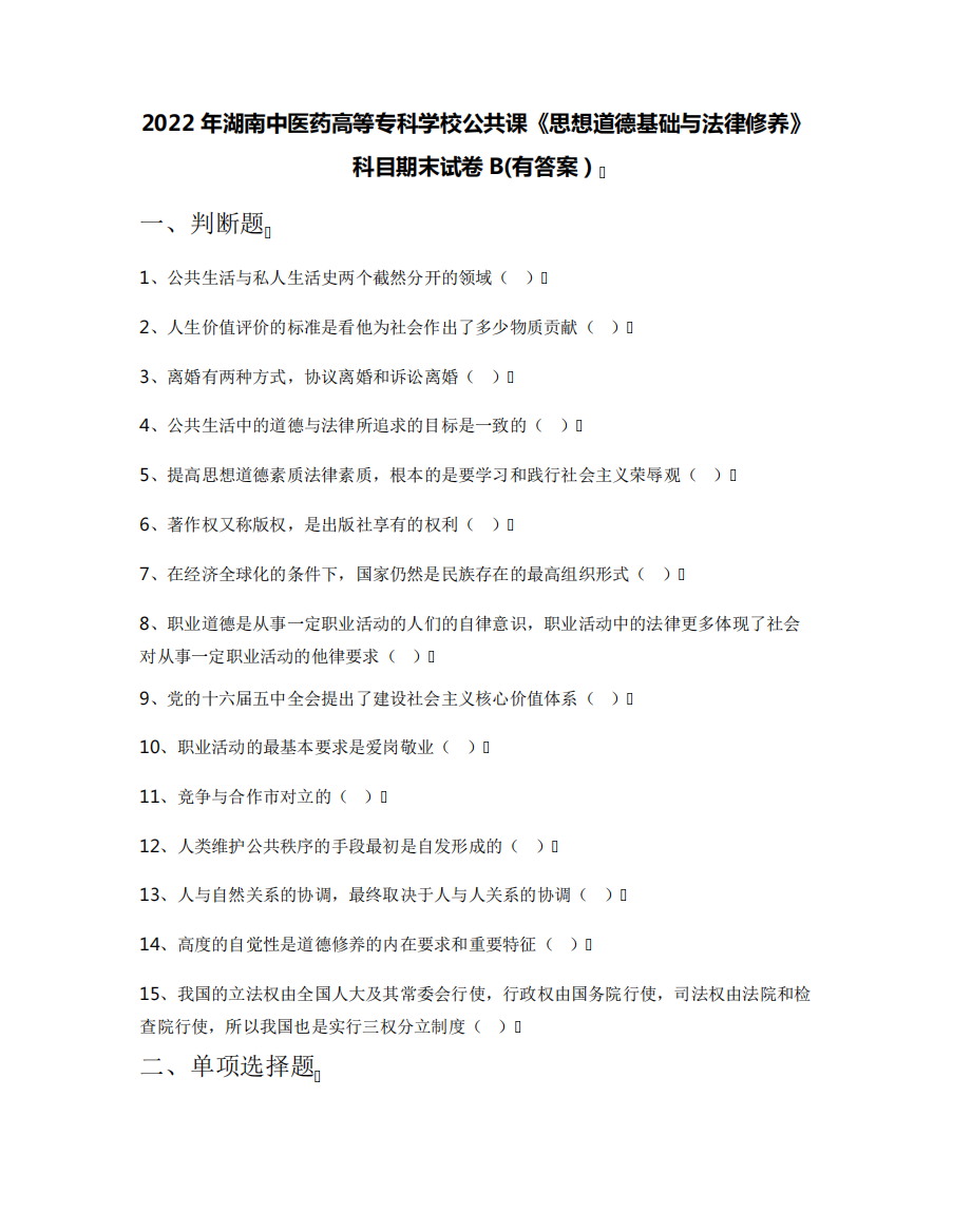 2022年湖南中医药高等专科学校公共课《思想道德基础与法律修养》科目期精品