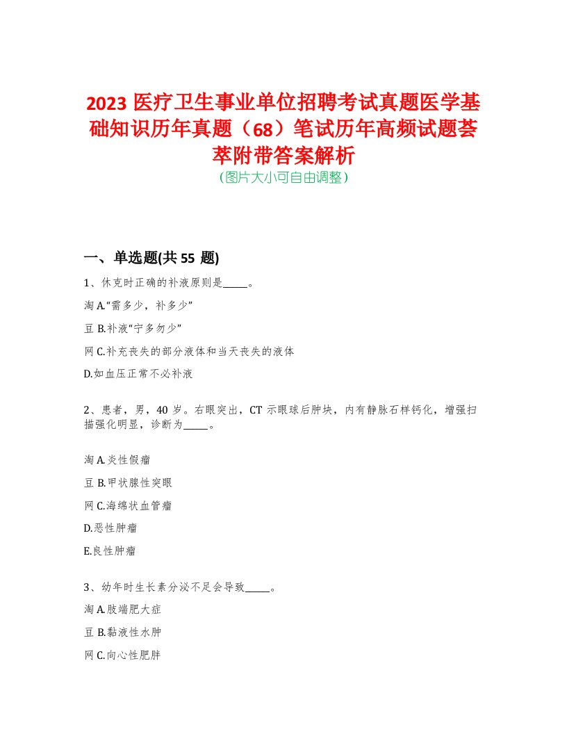 2023医疗卫生事业单位招聘考试真题医学基础知识历年真题（68）笔试历年高频试题荟萃附带答案解析-0