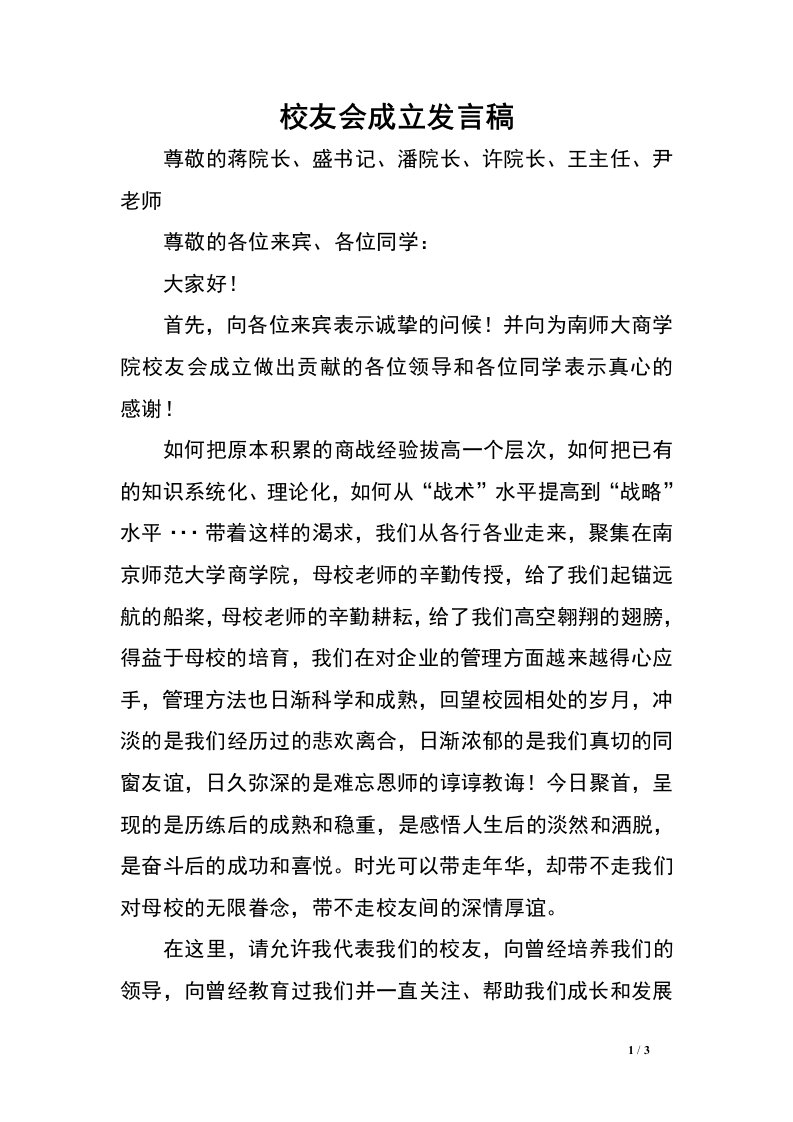 校友会成立发言稿.doc