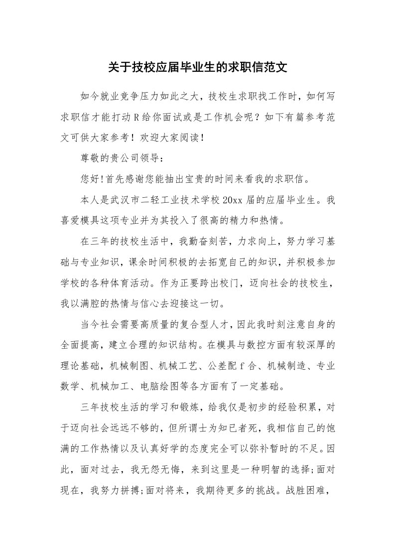 关于技校应届毕业生的求职信范文