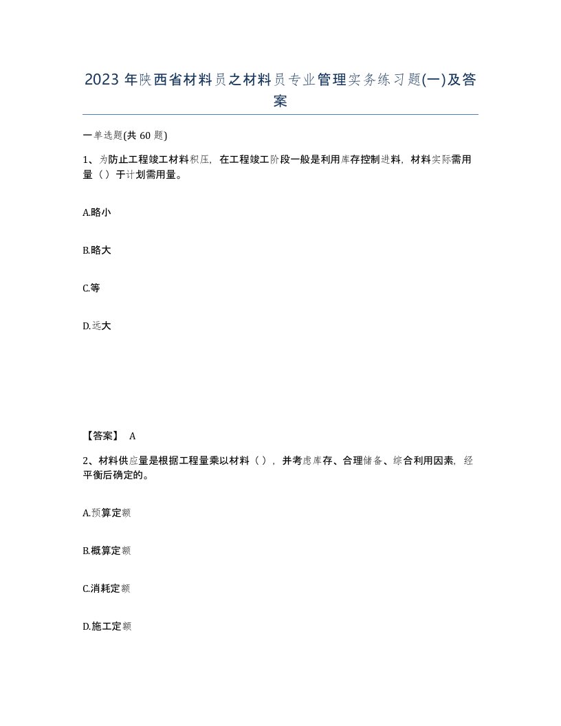 2023年陕西省材料员之材料员专业管理实务练习题一及答案