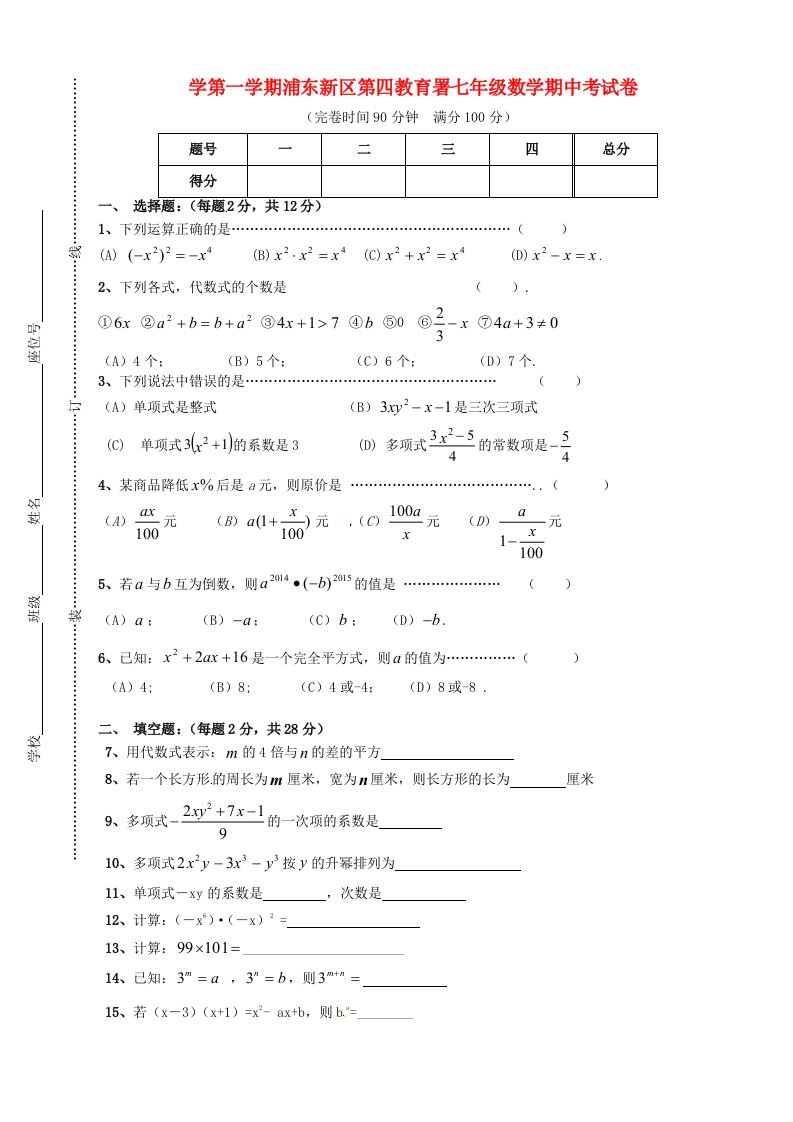 上海市浦东新区第四教育署七级数学上学期期中质量抽测试题